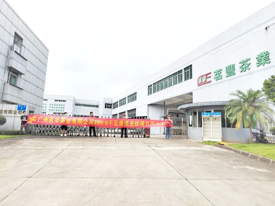 喜讯！217永信贵宾会承建工贸易项目—广州茗丰茶业399.6kw光伏电站开工
