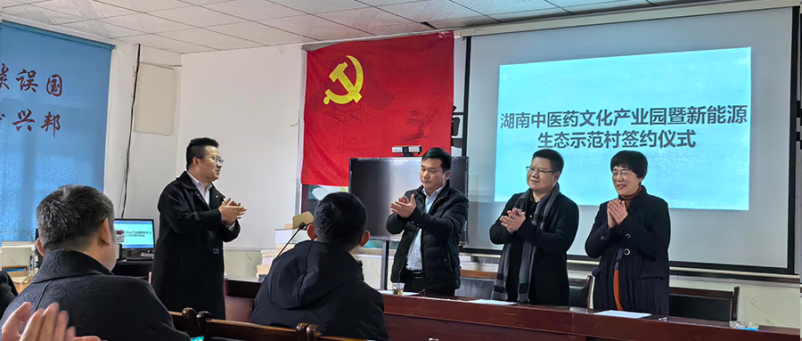 217永信贵宾会绿能参与湖南中医药文化产业园暨新能源生态示范村签约典礼