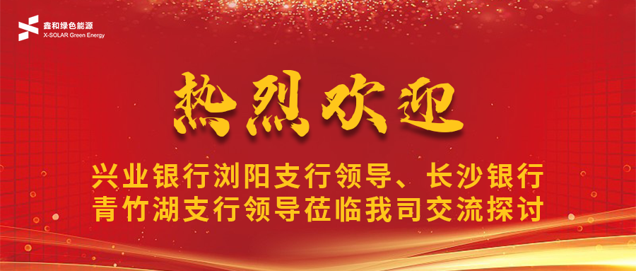 鑫闻 | 兴业银行浏阳支行辅导、长沙银行青竹湖支行辅导光临我司共话217永信贵宾会宝合作新机缘